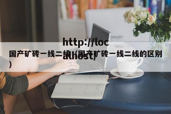 国产矿砖一线二线（国产矿砖一线二线的区别）