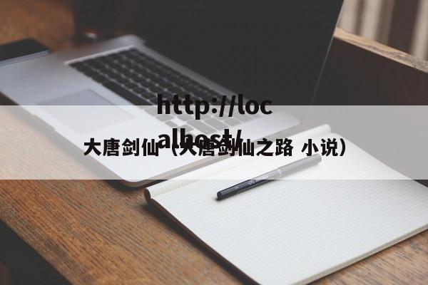 大唐剑仙（大唐剑仙之路 小说）