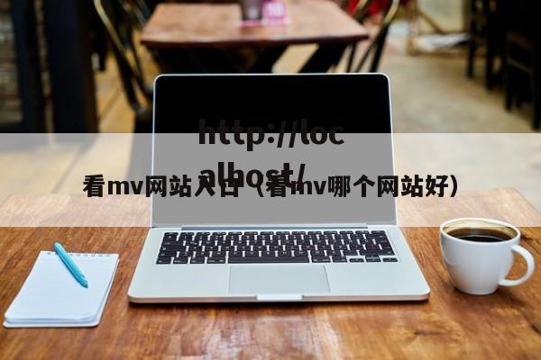 看mv网站入口（看mv哪个网站好）