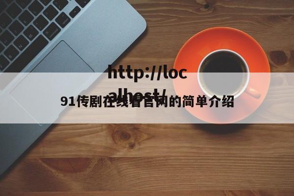 91传剧在线看官网的简单介绍