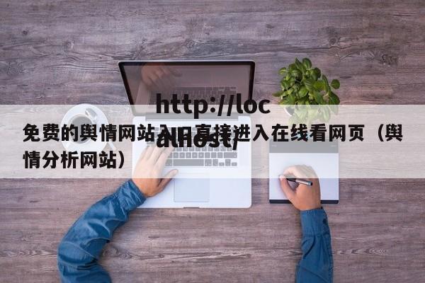 免费的舆情网站入口直接进入在线看网页（舆情分析网站）
