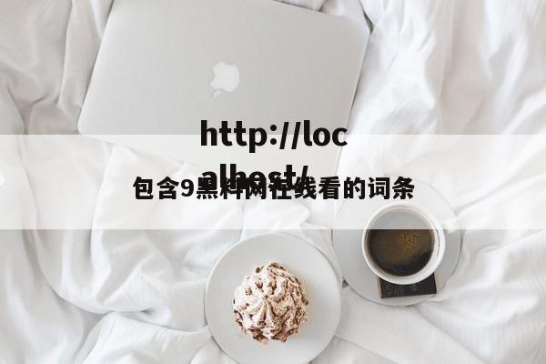 包含9黑料网在线看的词条