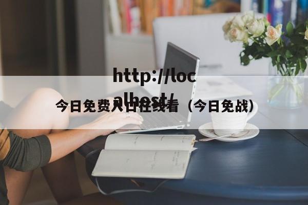 今日免费入口在线看（今日免战）
