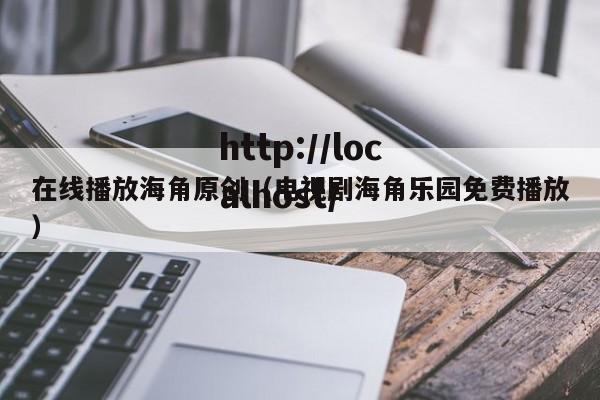 在线播放海角原创（电视剧海角乐园免费播放）