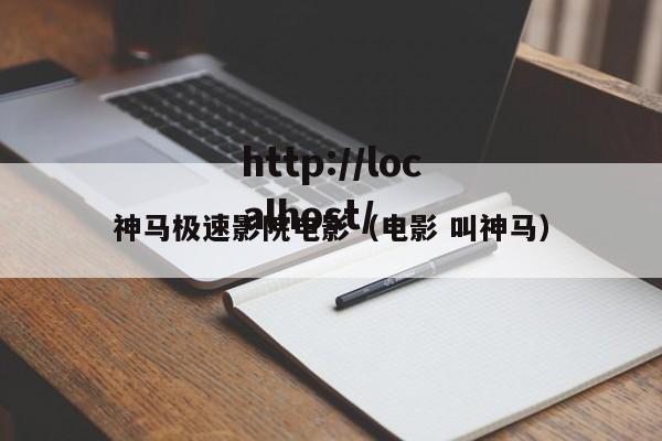 神马极速影院电影（电影 叫神马）