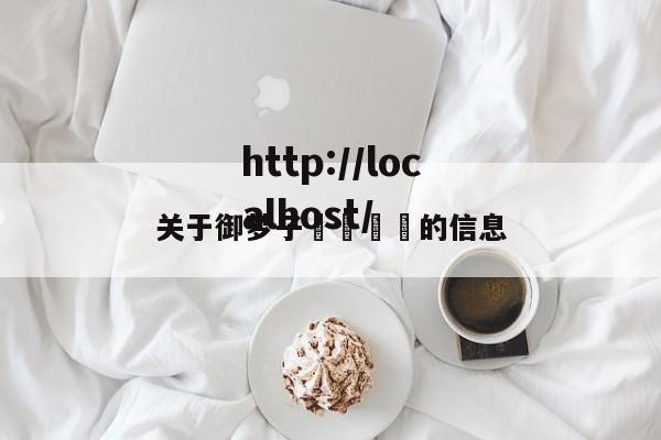 关于御梦子🔞的信息