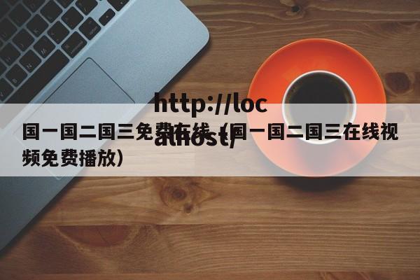 国一国二国三免费在线（国一国二国三在线视频免费播放）
