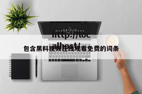 包含黑料视频在线观看免费的词条