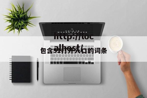包含91打开入口的词条
