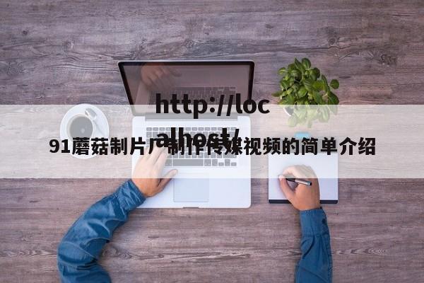 91蘑菇制片厂制作传媒视频的简单介绍