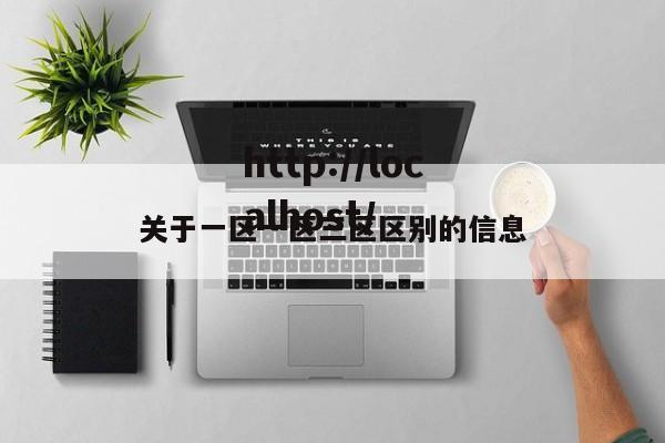 关于一区一区三区区别的信息