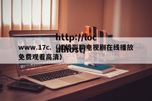 www.17c.（红桃影院电视剧在线播放免费观看高清）
