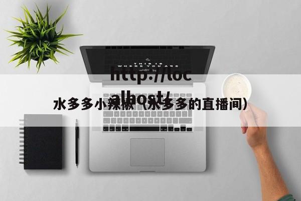 水多多小辣椒（水多多的直播间）
