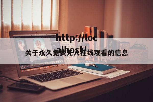 关于永久免费无人在线观看的信息