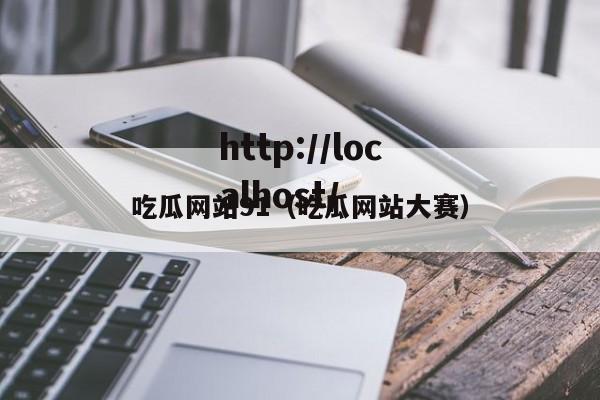 吃瓜网站91（吃瓜网站大赛）
