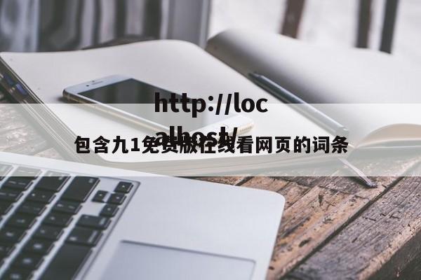 包含九1免费版在线看网页的词条